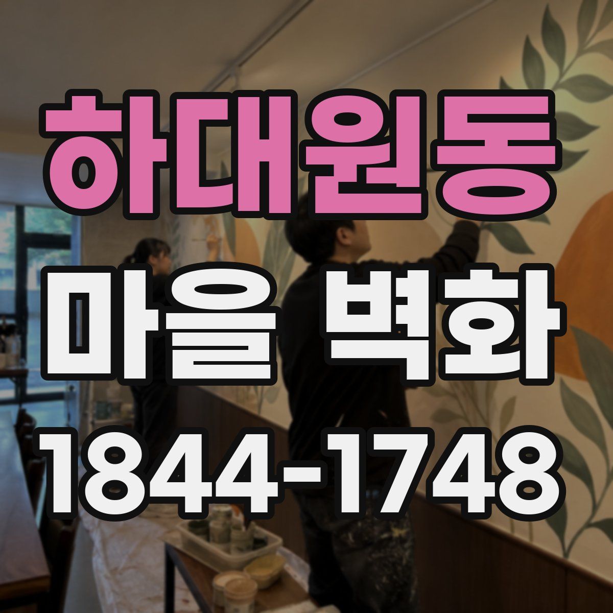 하대원동 마을 벽화
