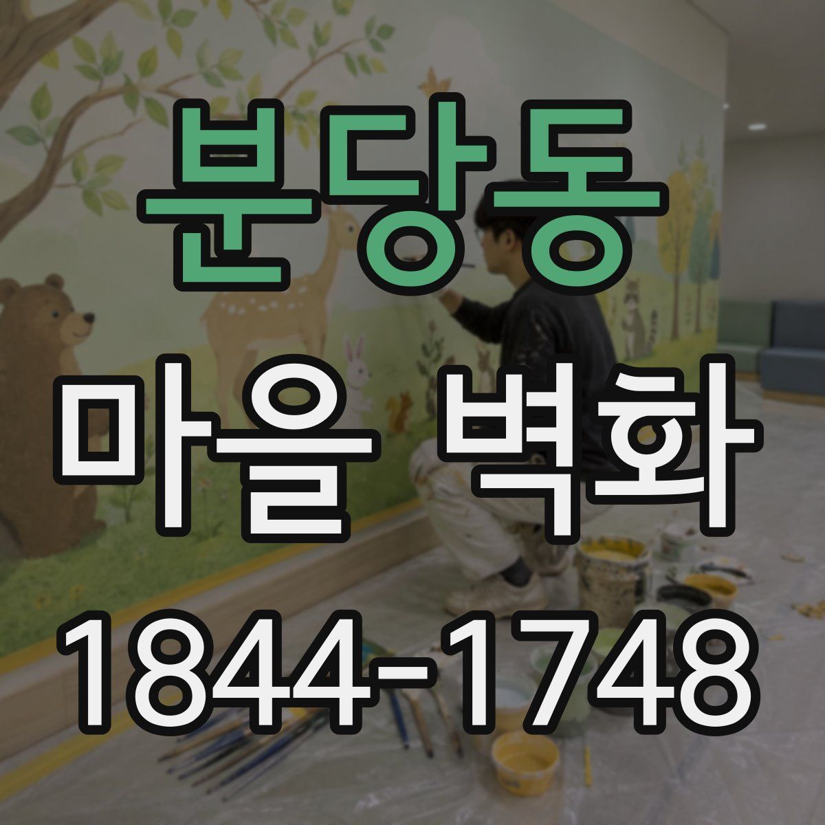 분당동 마을 벽화
