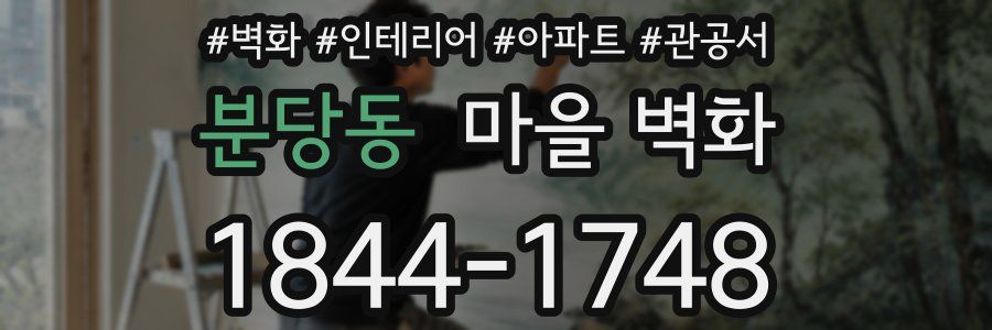 분당동 마을 벽화