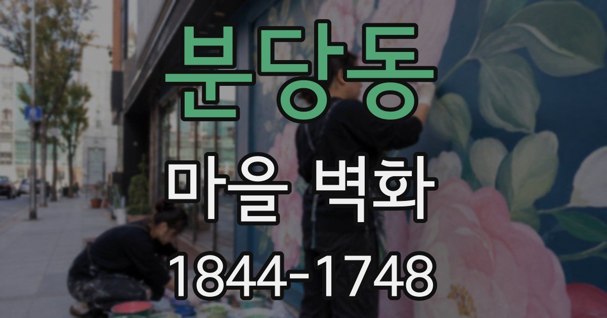 분당동 마을 벽화