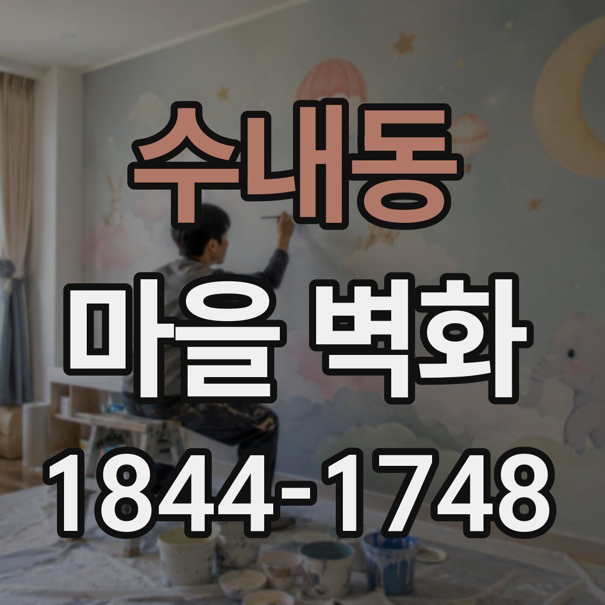 수내동 마을 벽화