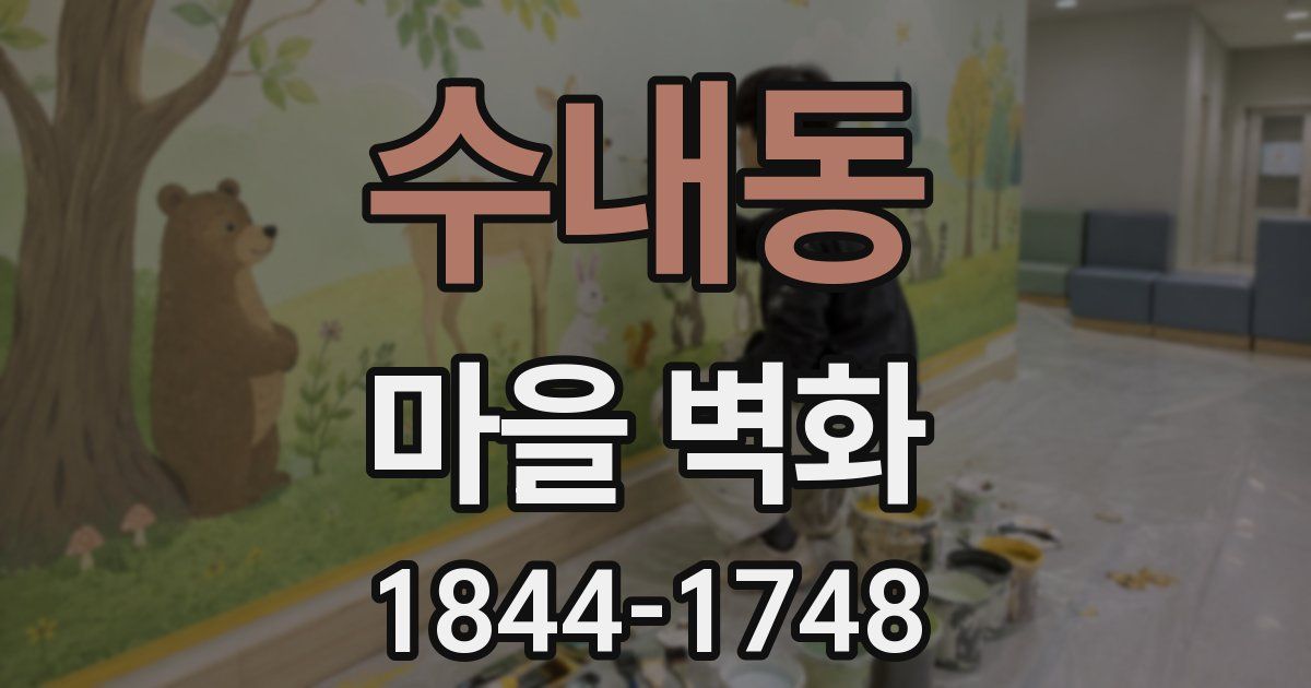 수내동 마을 벽화