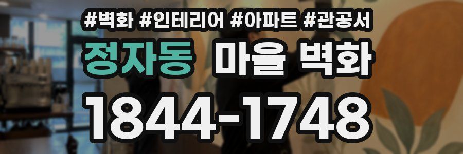 정자동 마을 벽화