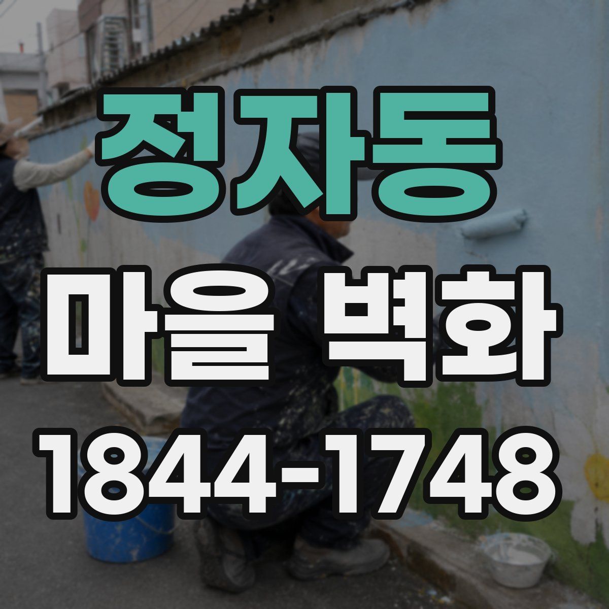 정자동 마을 벽화