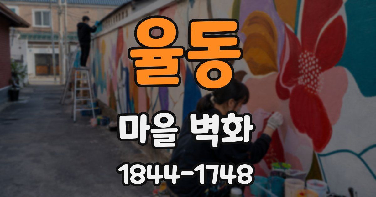 율동 마을 벽화