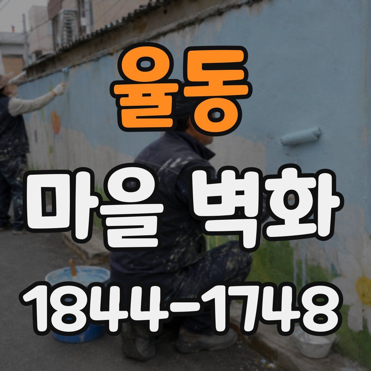 율동 마을 벽화