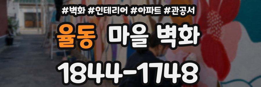 율동 마을 벽화