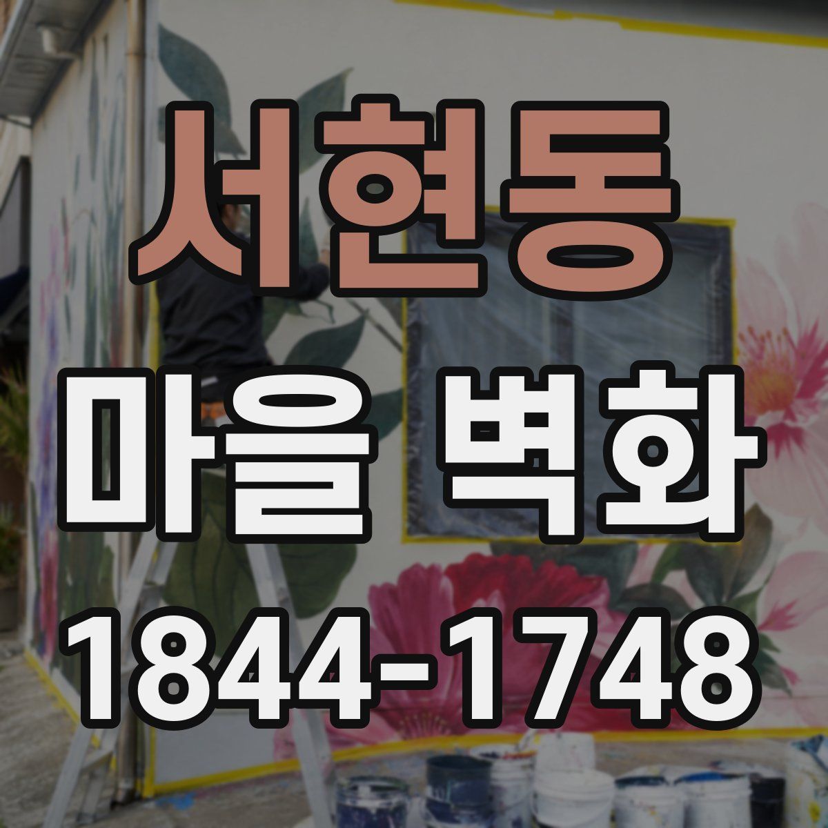 서현동 마을 벽화