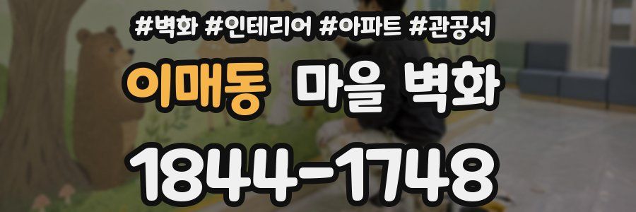 이매동 마을 벽화