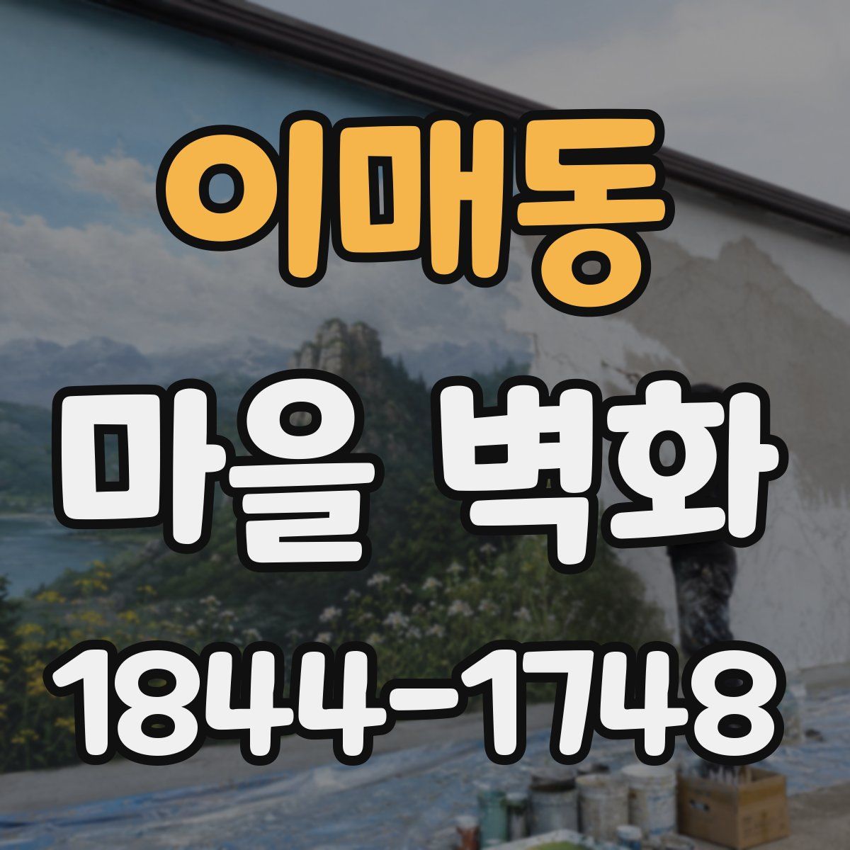 이매동 마을 벽화