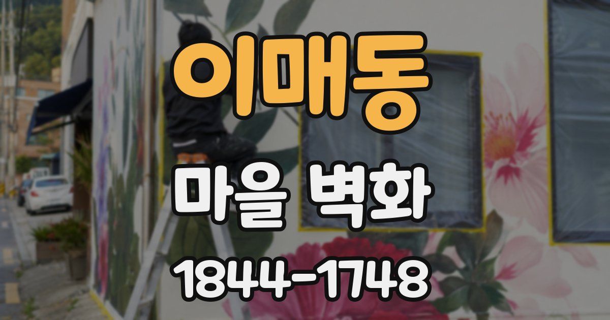 이매동 마을 벽화
