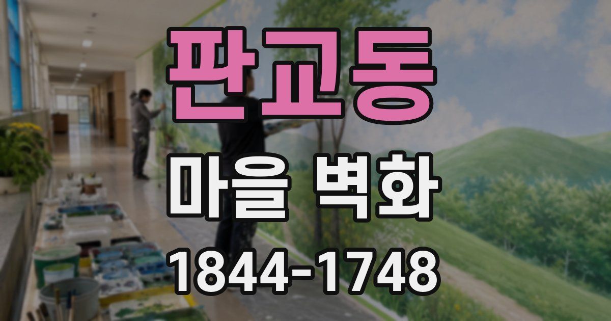 판교동 마을 벽화
