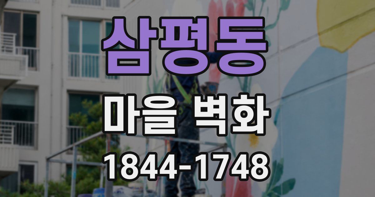 삼평동 마을 벽화