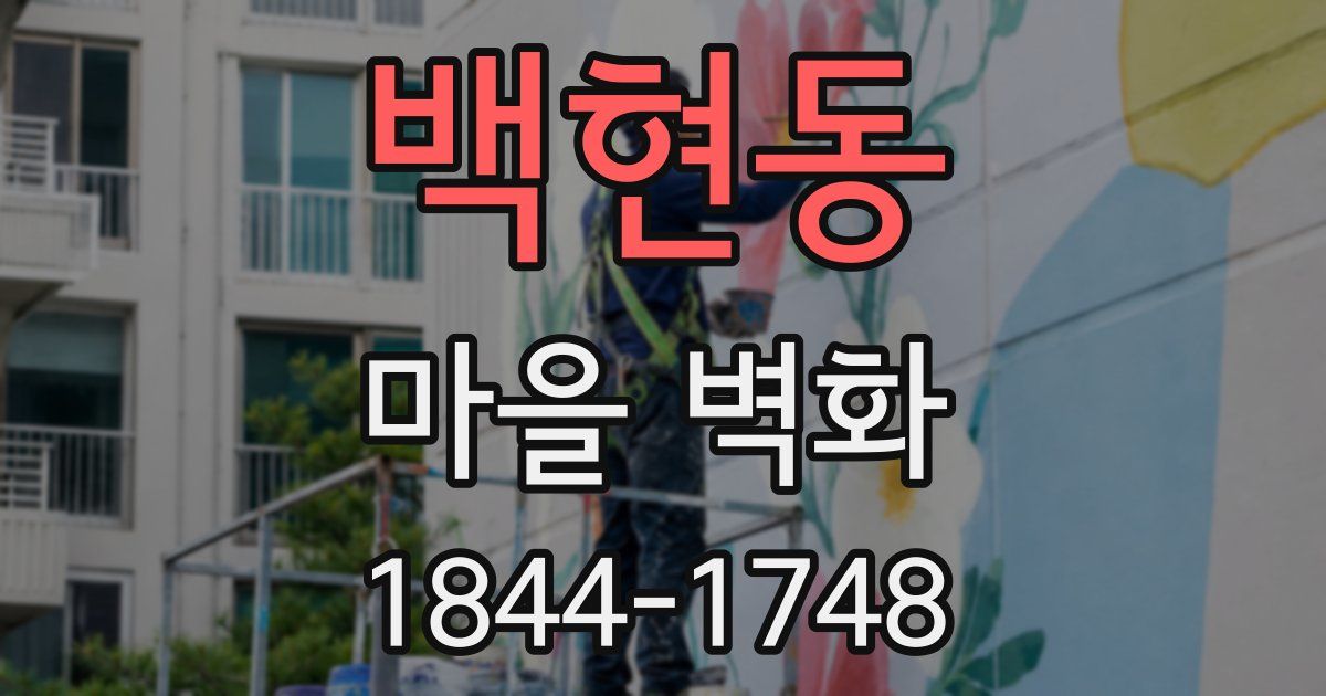백현동 마을 벽화