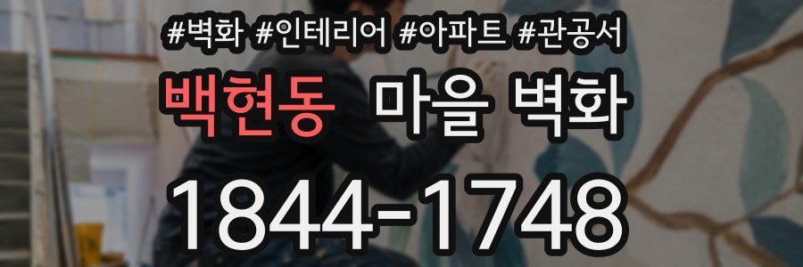 백현동 마을 벽화
