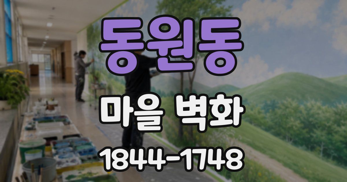 동원동 마을 벽화