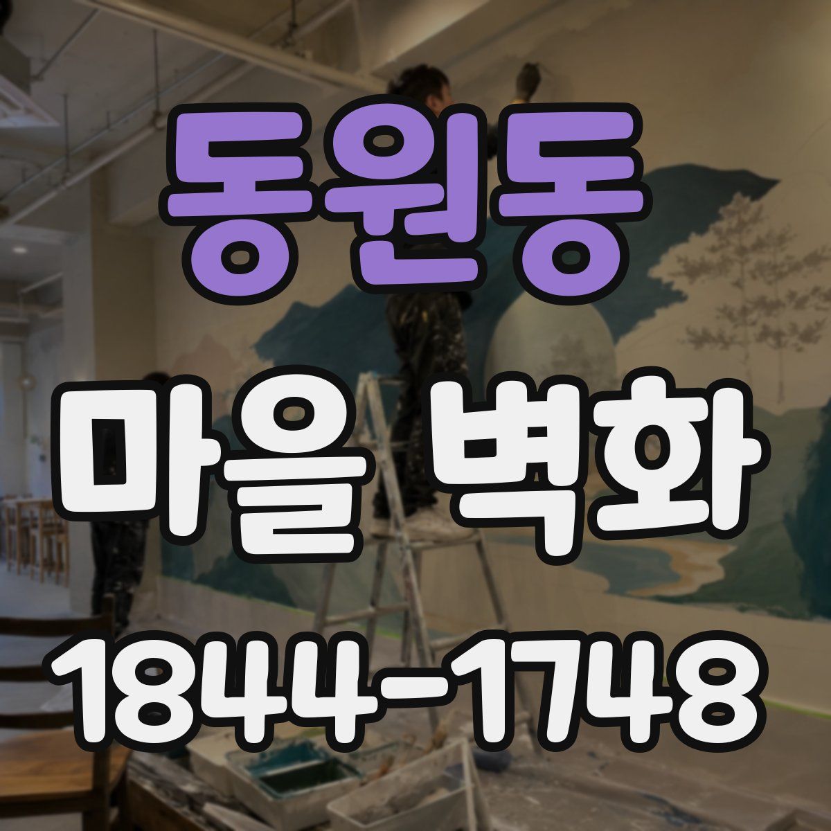 동원동 마을 벽화