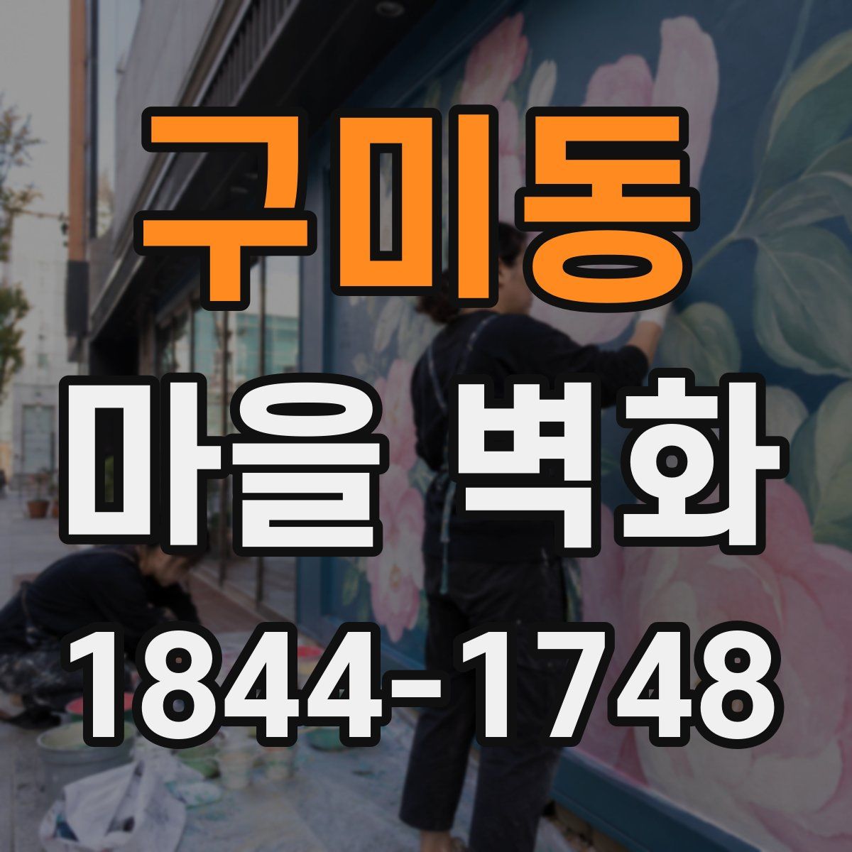 구미동 마을 벽화