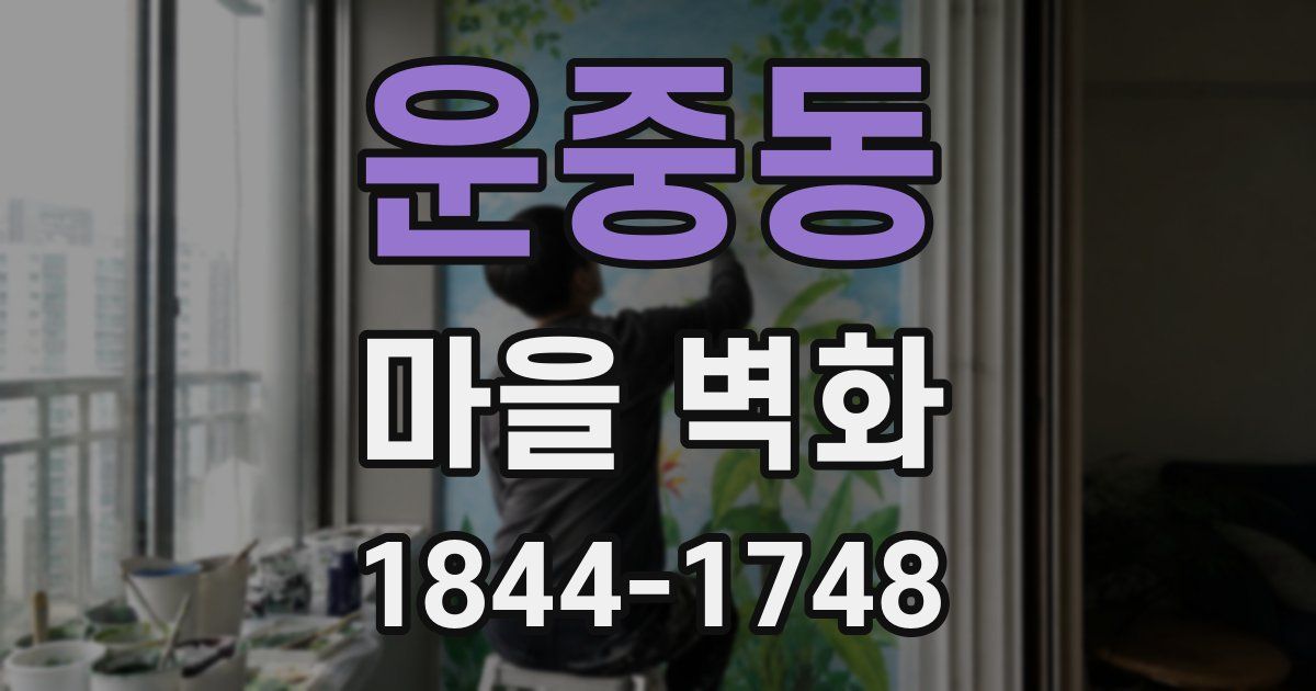 운중동 마을 벽화