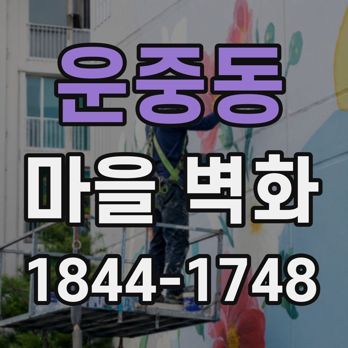 운중동 마을 벽화