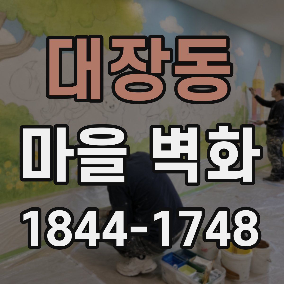 대장동 마을 벽화
