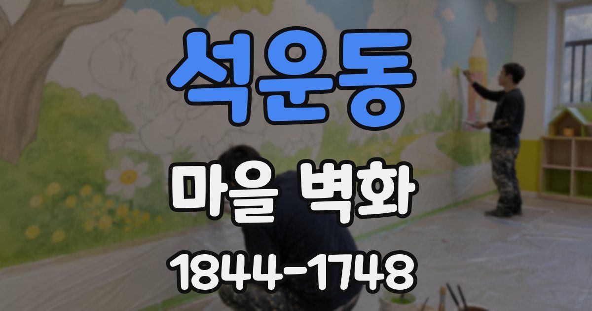 석운동 마을 벽화