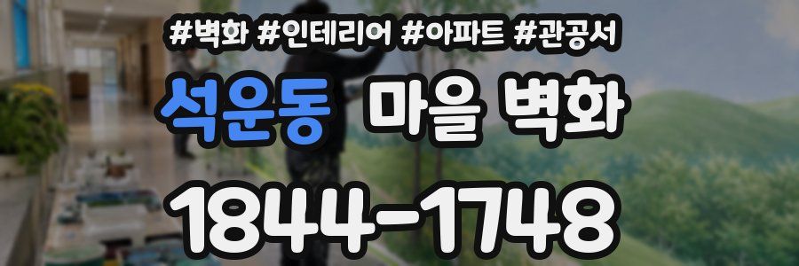 석운동 마을 벽화