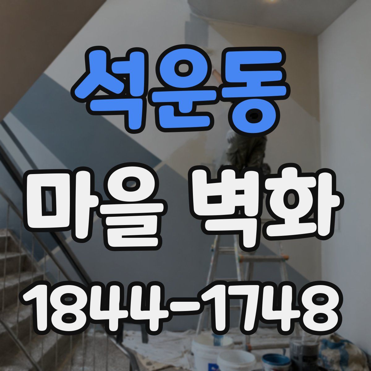 석운동 마을 벽화