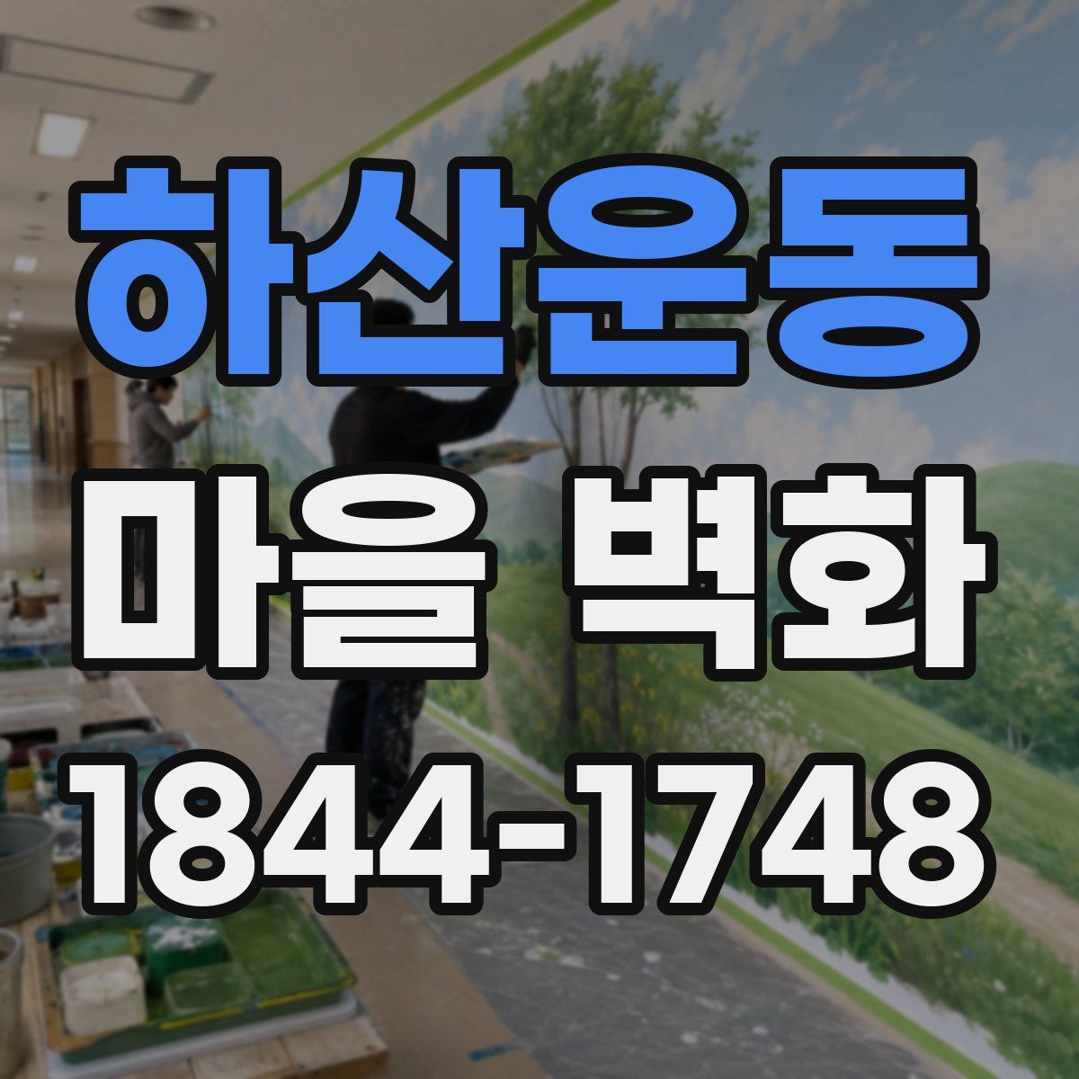 하산운동 마을 벽화
