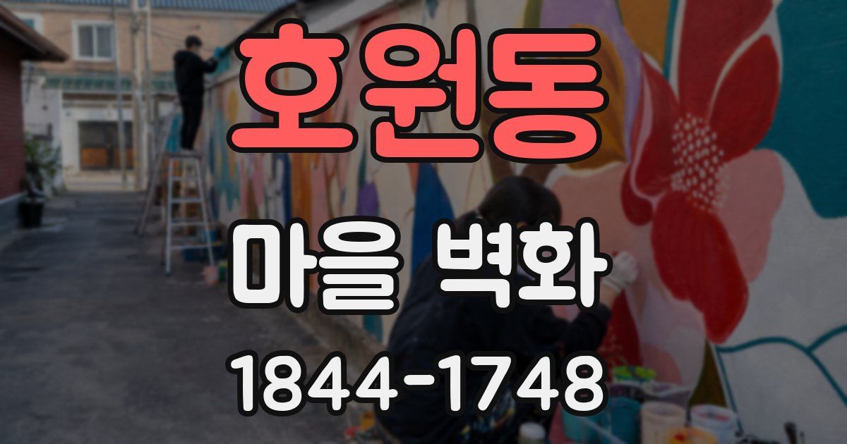호원동 마을 벽화