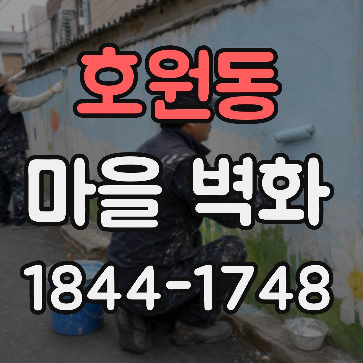 호원동 마을 벽화