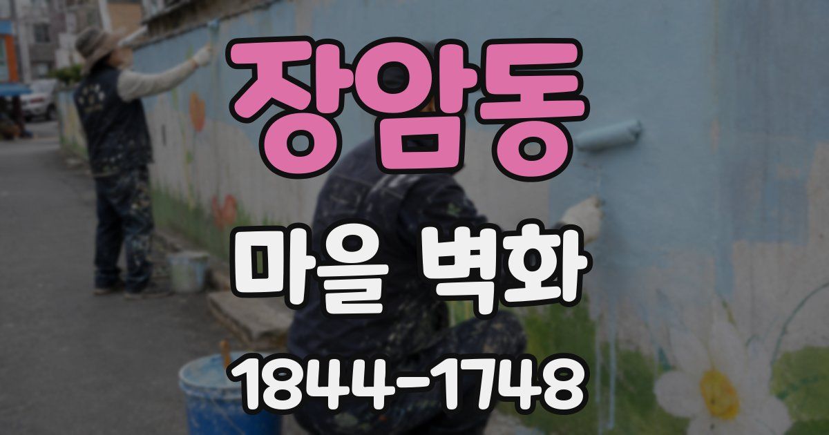 장암동 마을 벽화