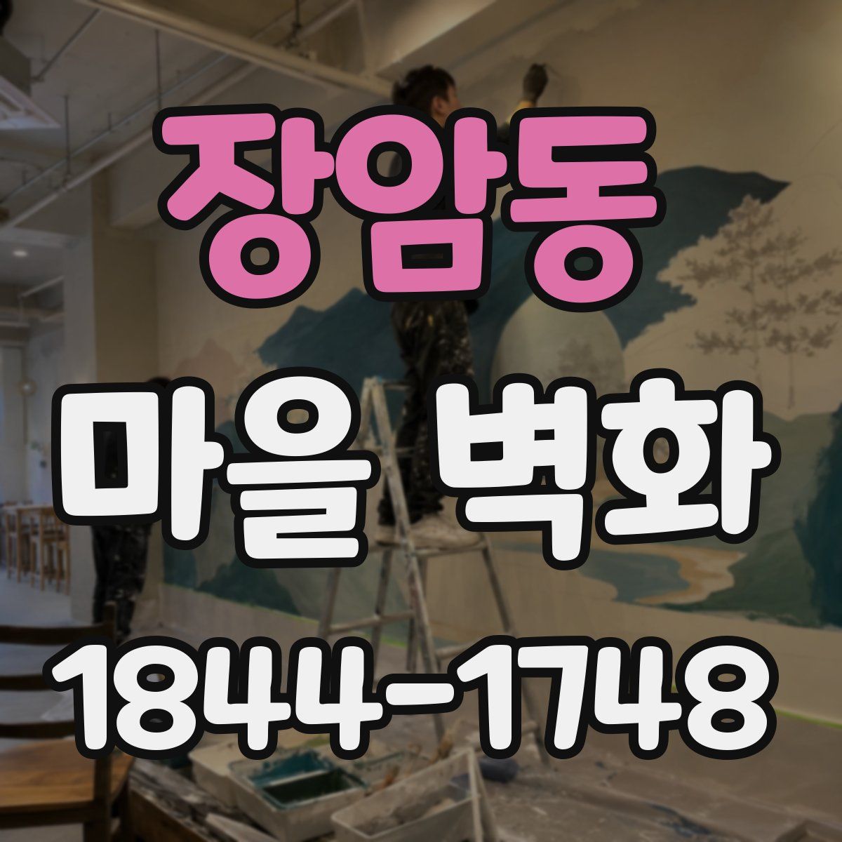 장암동 마을 벽화