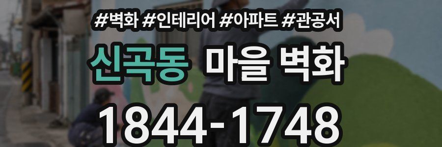 신곡동 마을 벽화