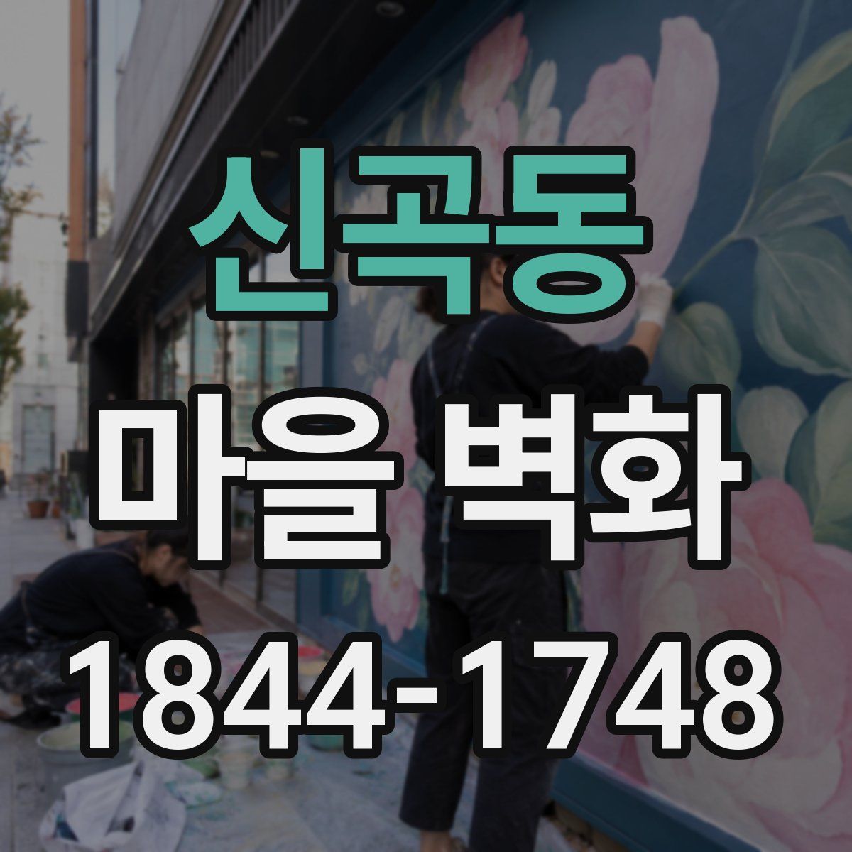 신곡동 마을 벽화