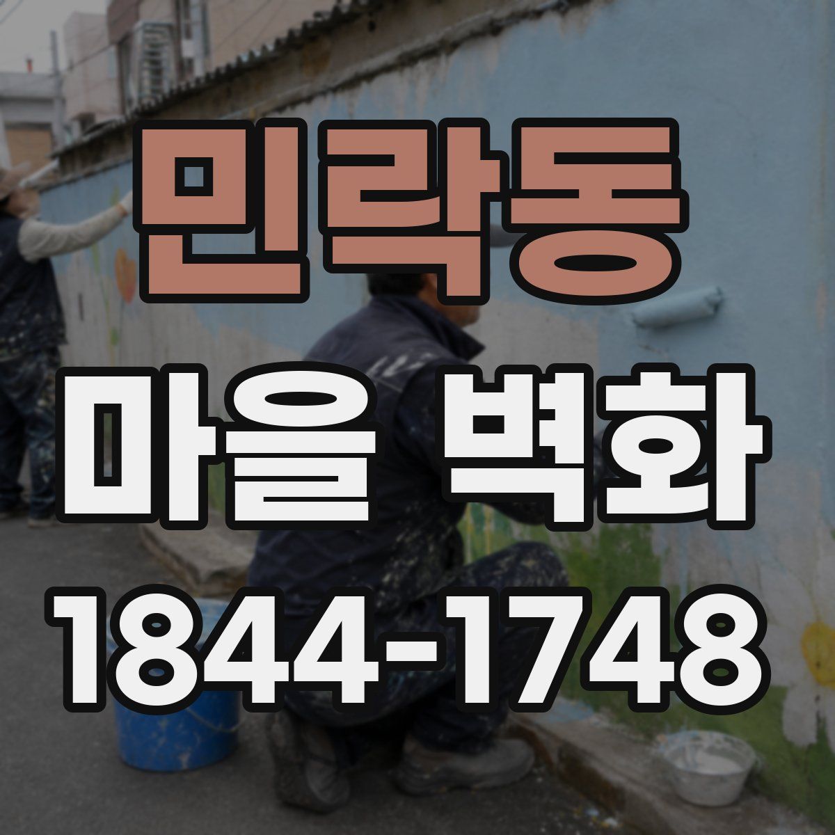 민락동 마을 벽화