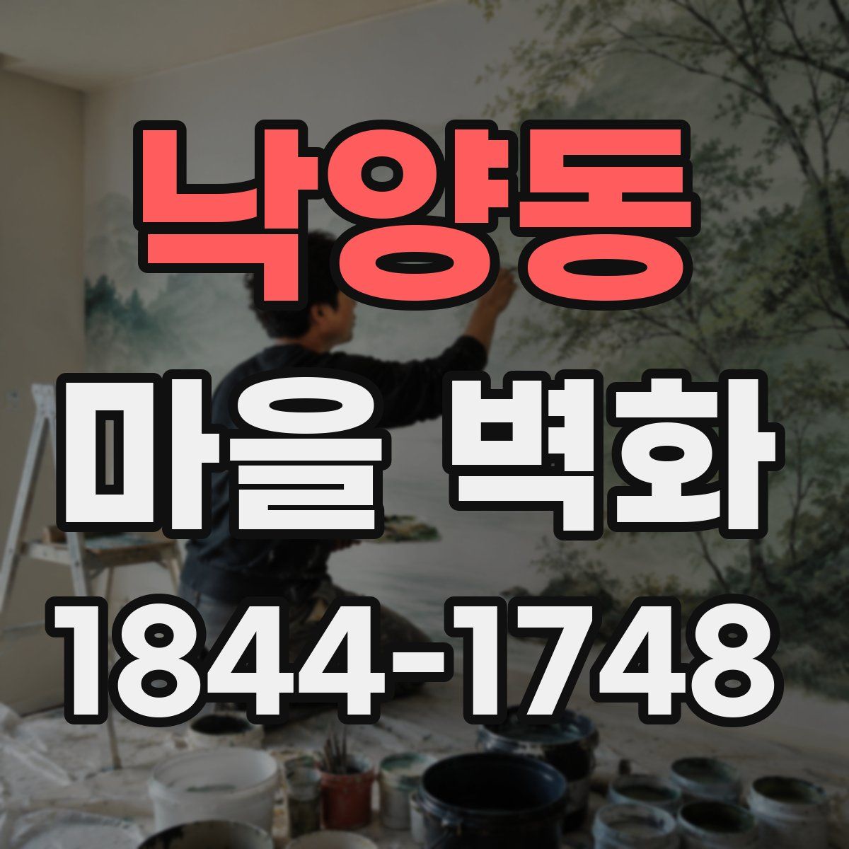 낙양동 마을 벽화
