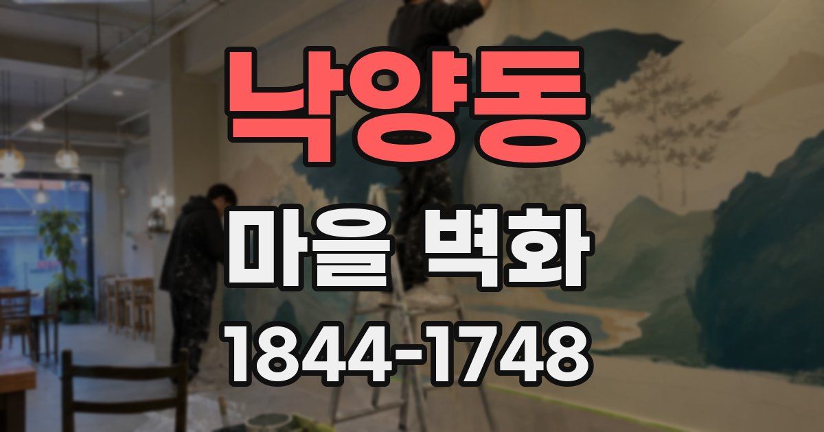 낙양동 마을 벽화