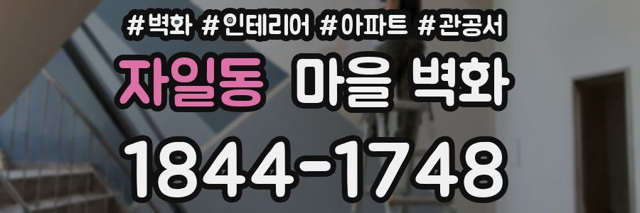 자일동 마을 벽화