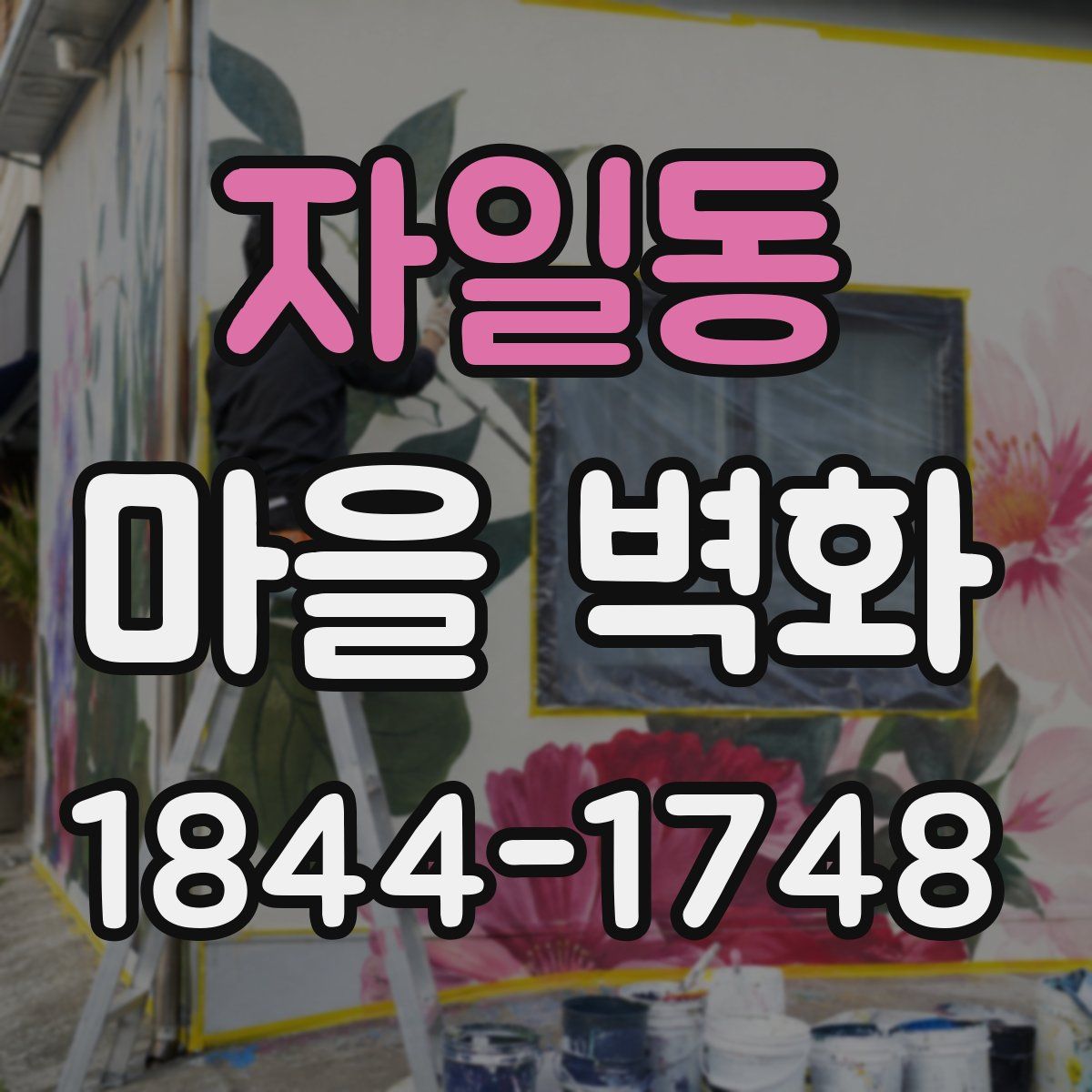 자일동 마을 벽화