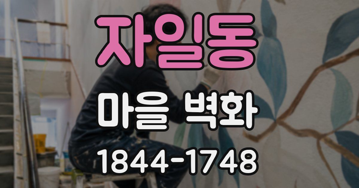 자일동 마을 벽화