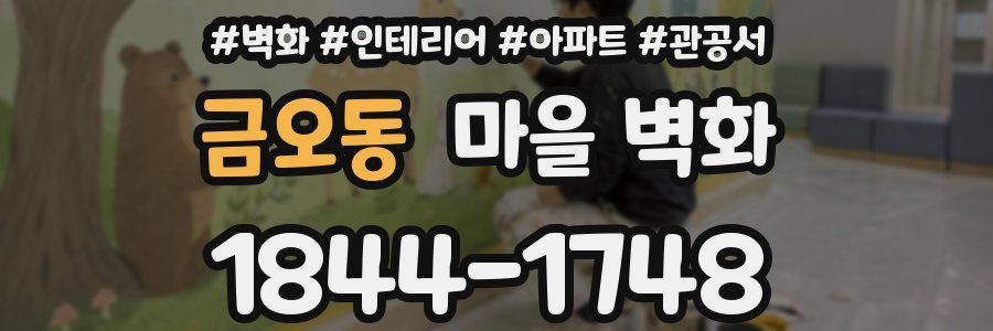 금오동 마을 벽화