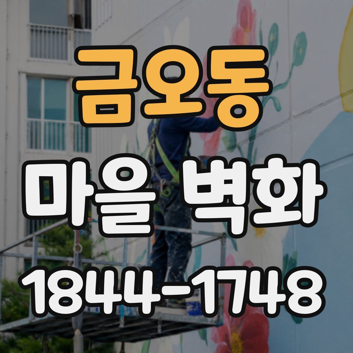 금오동 마을 벽화
