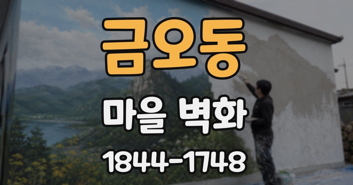 금오동 마을 벽화