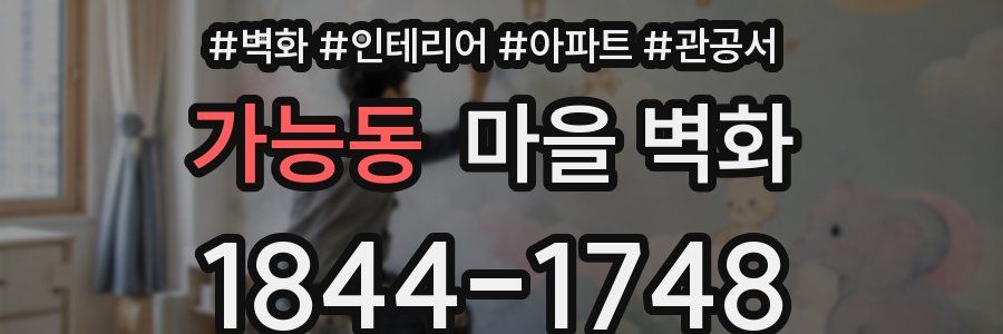 가능동 마을 벽화