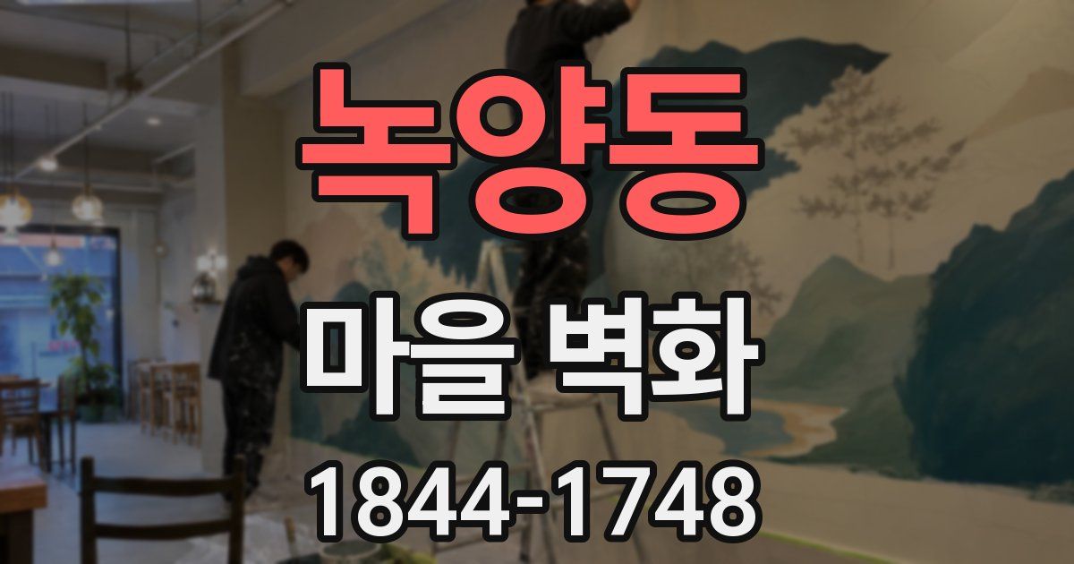 녹양동 마을 벽화