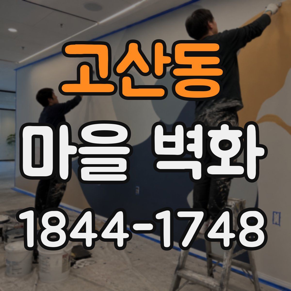 고산동 마을 벽화