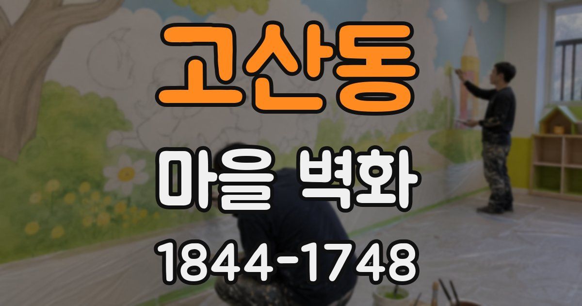 고산동 마을 벽화