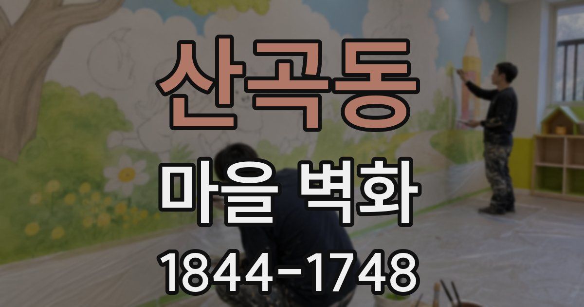 산곡동 마을 벽화