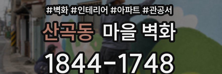 산곡동 마을 벽화